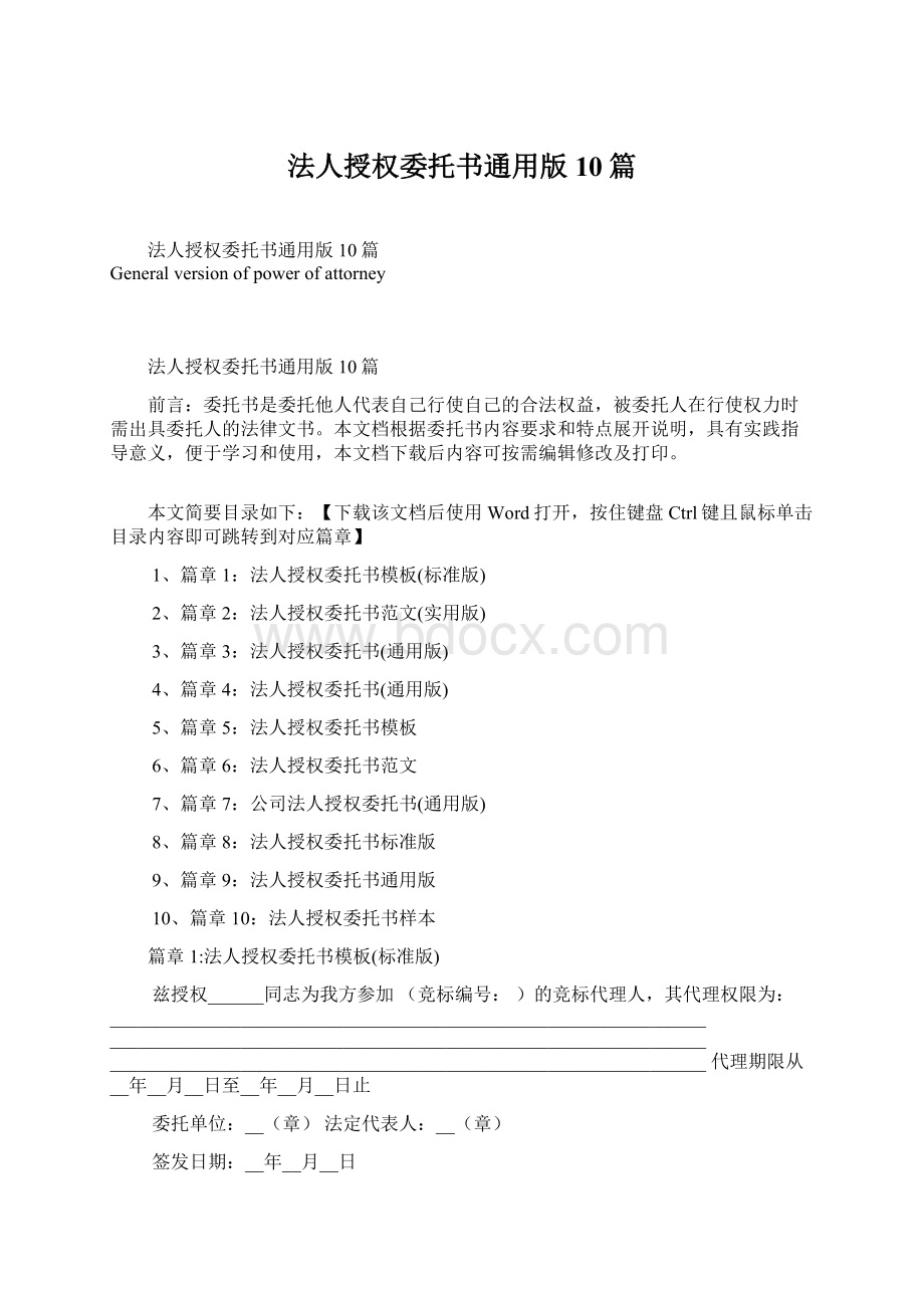 法人授权委托书通用版10篇Word下载.docx