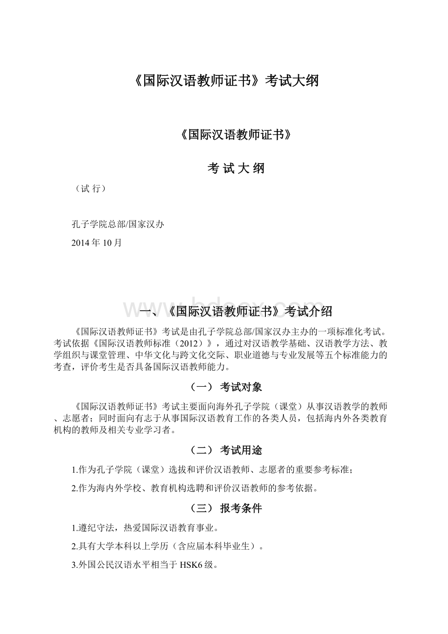 《国际汉语教师证书》考试大纲Word文档格式.docx