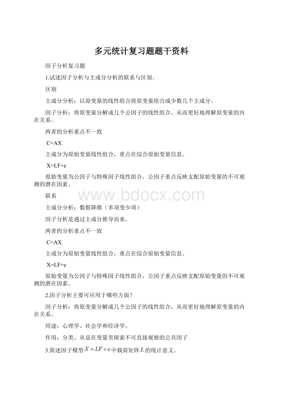 多元统计复习题题干资料Word文档格式.docx_第1页