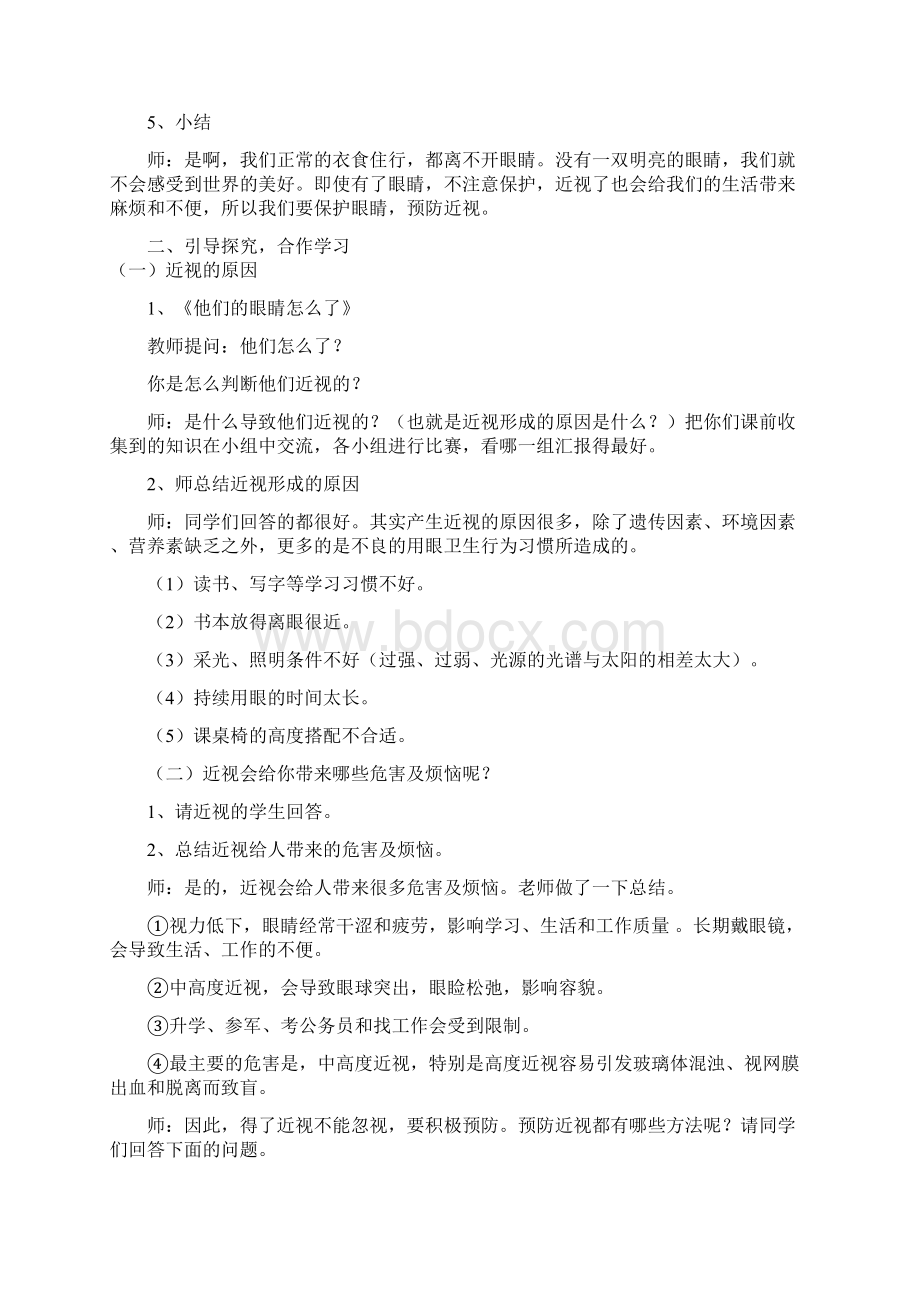 小学心理健康教育保护眼睛预防近视教学设计学情分析教材分析课后反思.docx_第2页