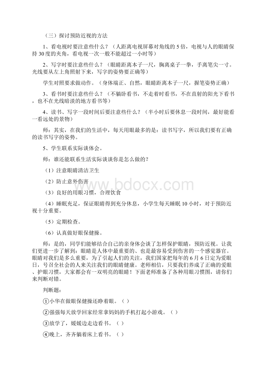 小学心理健康教育保护眼睛预防近视教学设计学情分析教材分析课后反思.docx_第3页