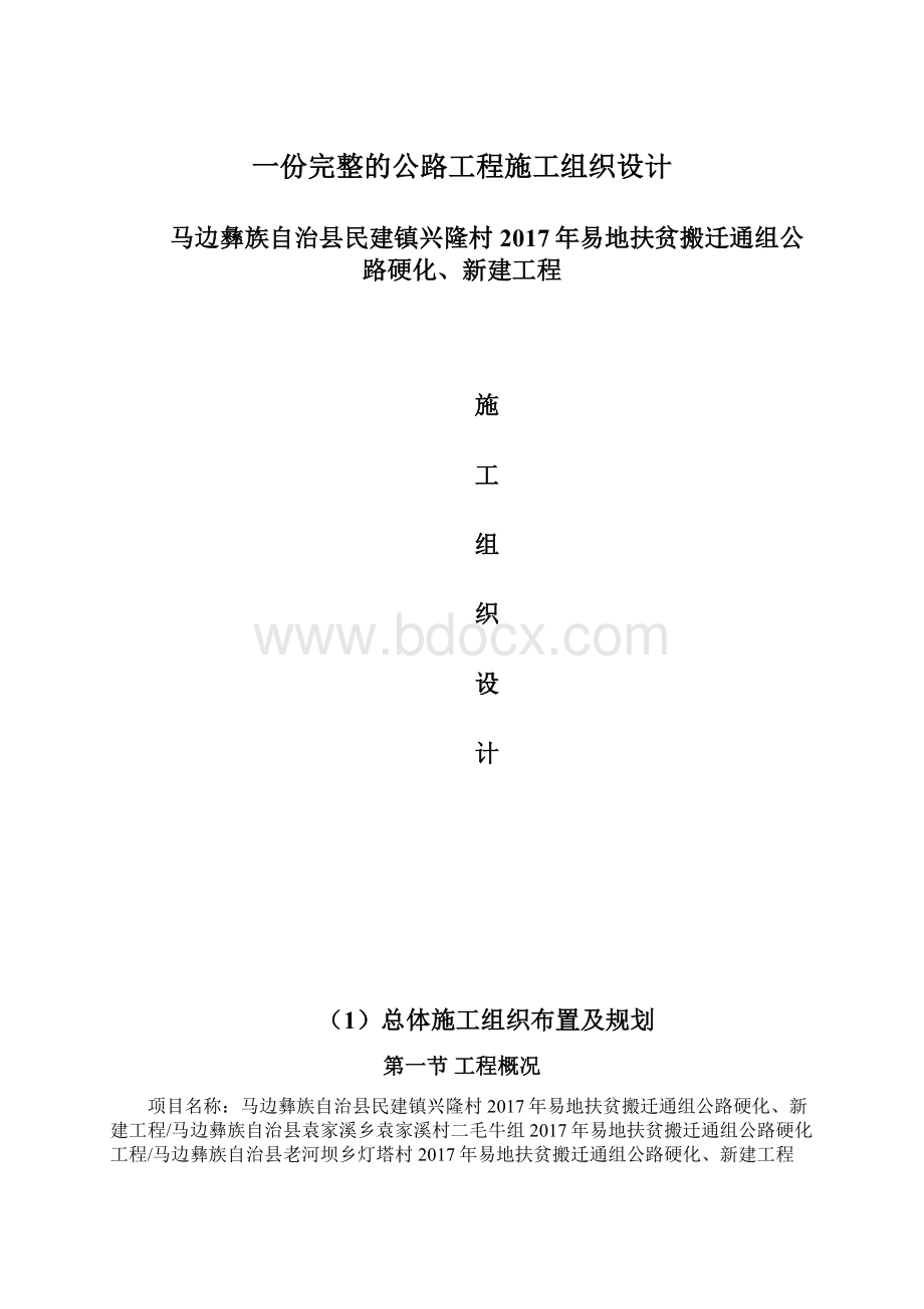 一份完整的公路工程施工组织设计Word下载.docx_第1页