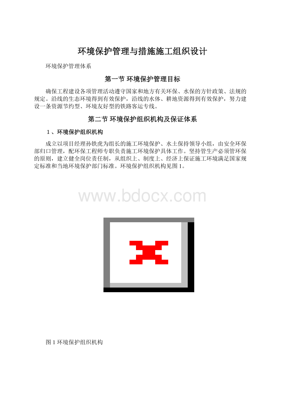 环境保护管理与措施施工组织设计.docx