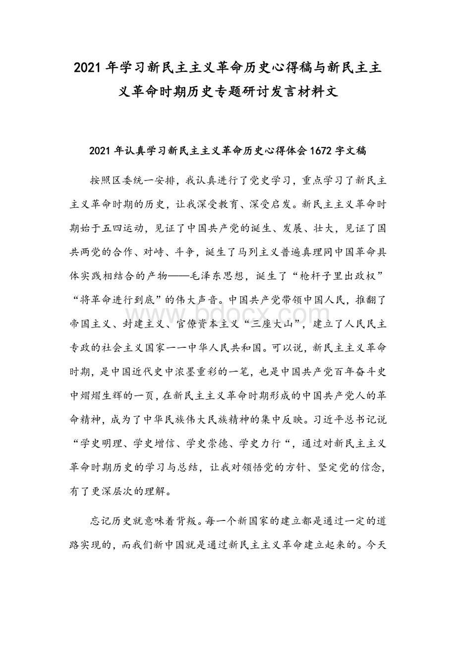 2021年学习新民主主义革命历史心得稿与新民主主义革命时期历史专题研讨发言材料文文档格式.docx_第1页