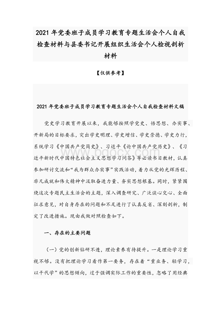 2021年党委班子成员学习教育专题生活会个人自我检查材料与县委书记开展组织生活会个人检视剖析材料.docx