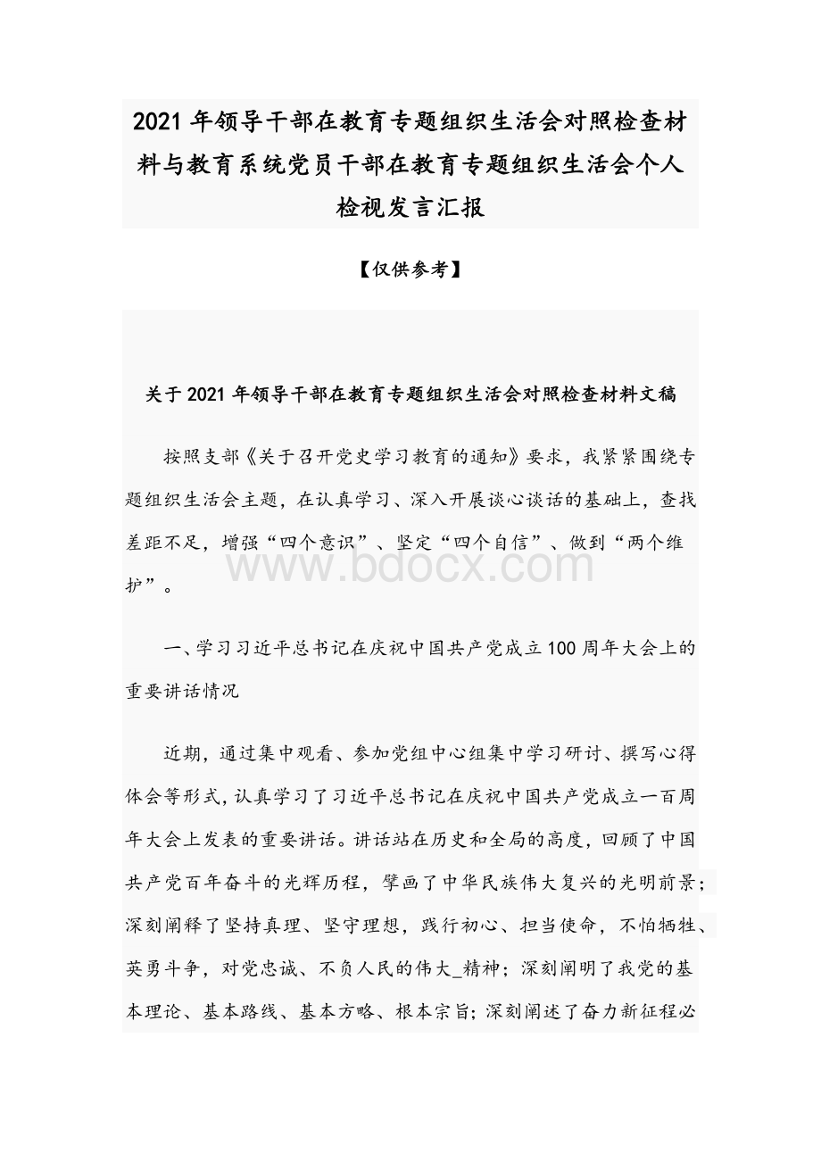 2021年领导干部在教育专题组织生活会对照检查材料与教育系统党员干部在教育专题组织生活会个人检视发言汇报Word下载.docx