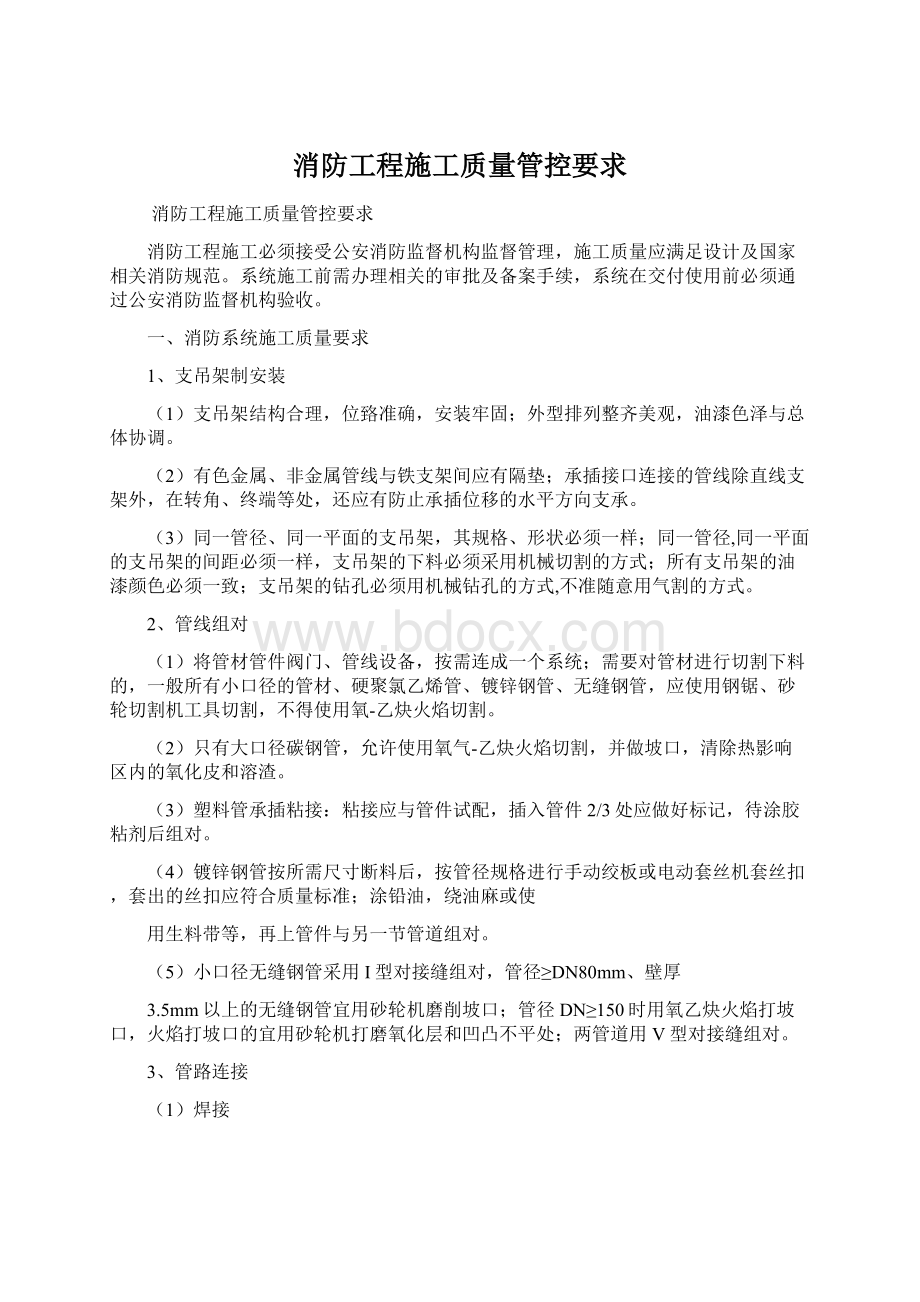 消防工程施工质量管控要求Word文档格式.docx