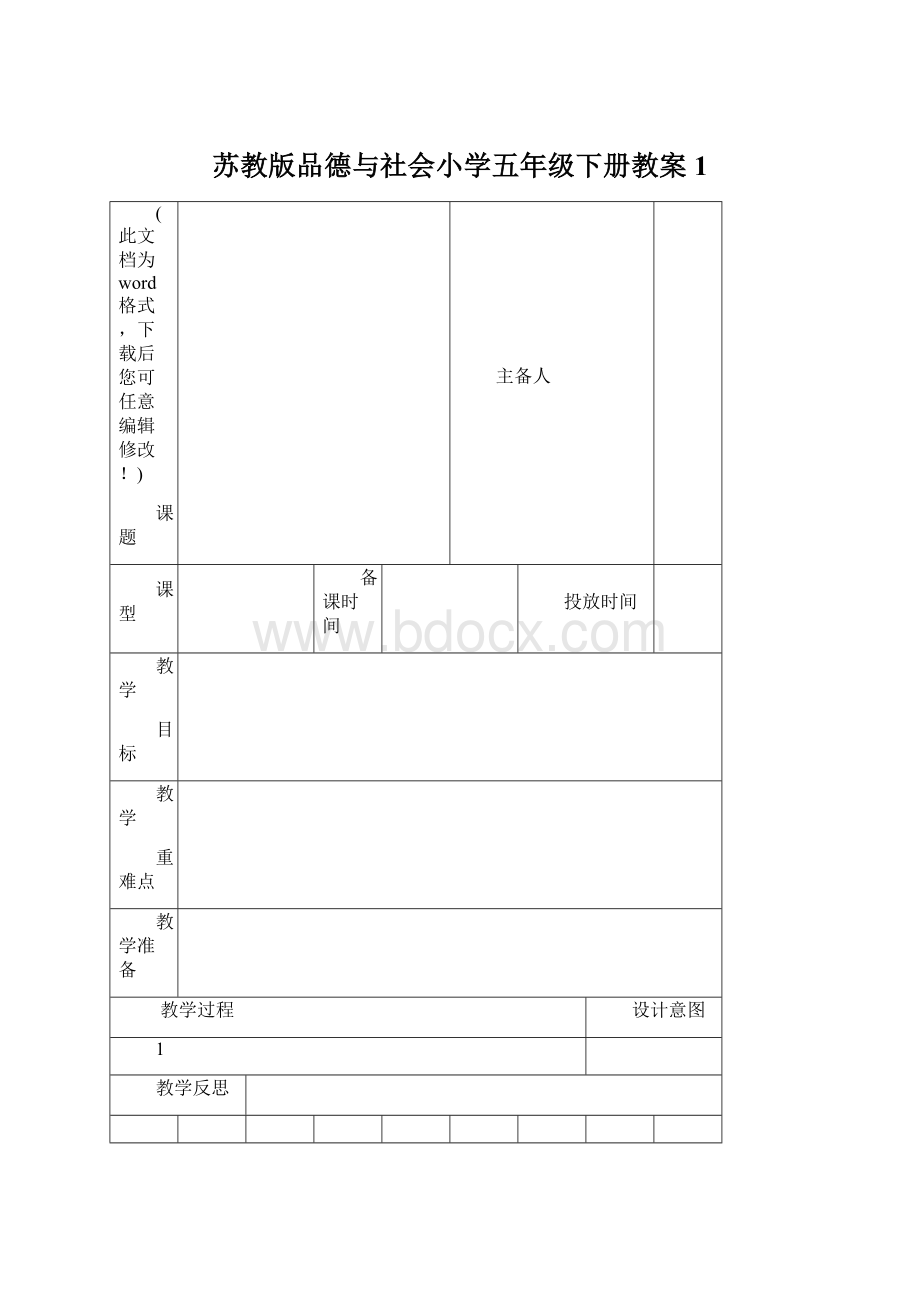 苏教版品德与社会小学五年级下册教案1Word文档下载推荐.docx_第1页