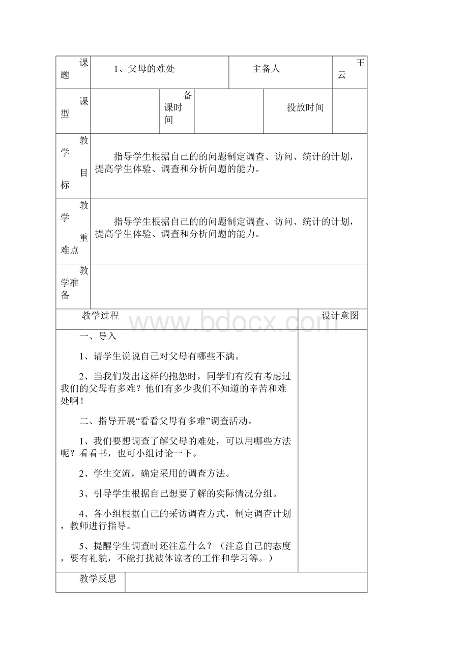 苏教版品德与社会小学五年级下册教案1Word文档下载推荐.docx_第2页