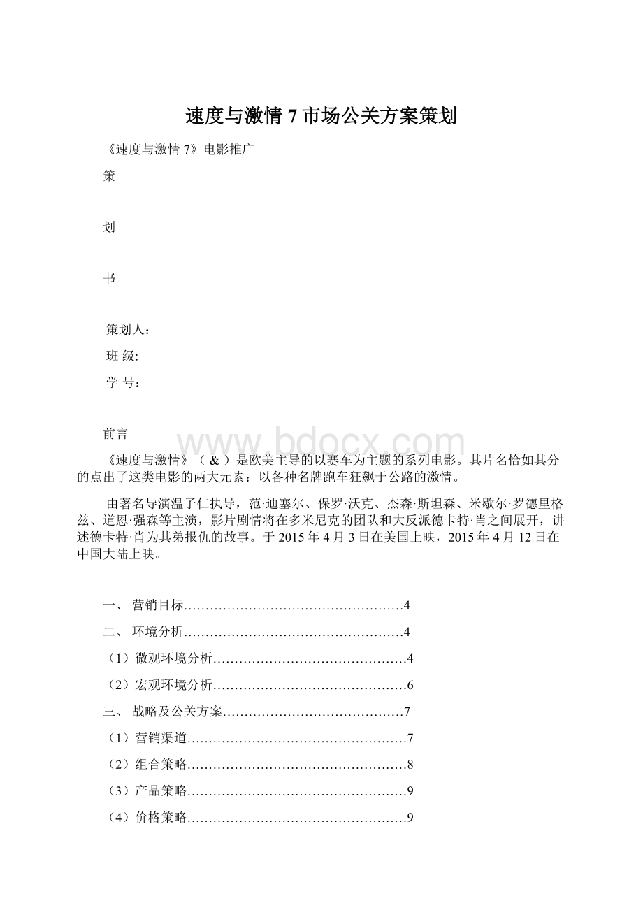 速度与激情7市场公关方案策划Word格式文档下载.docx