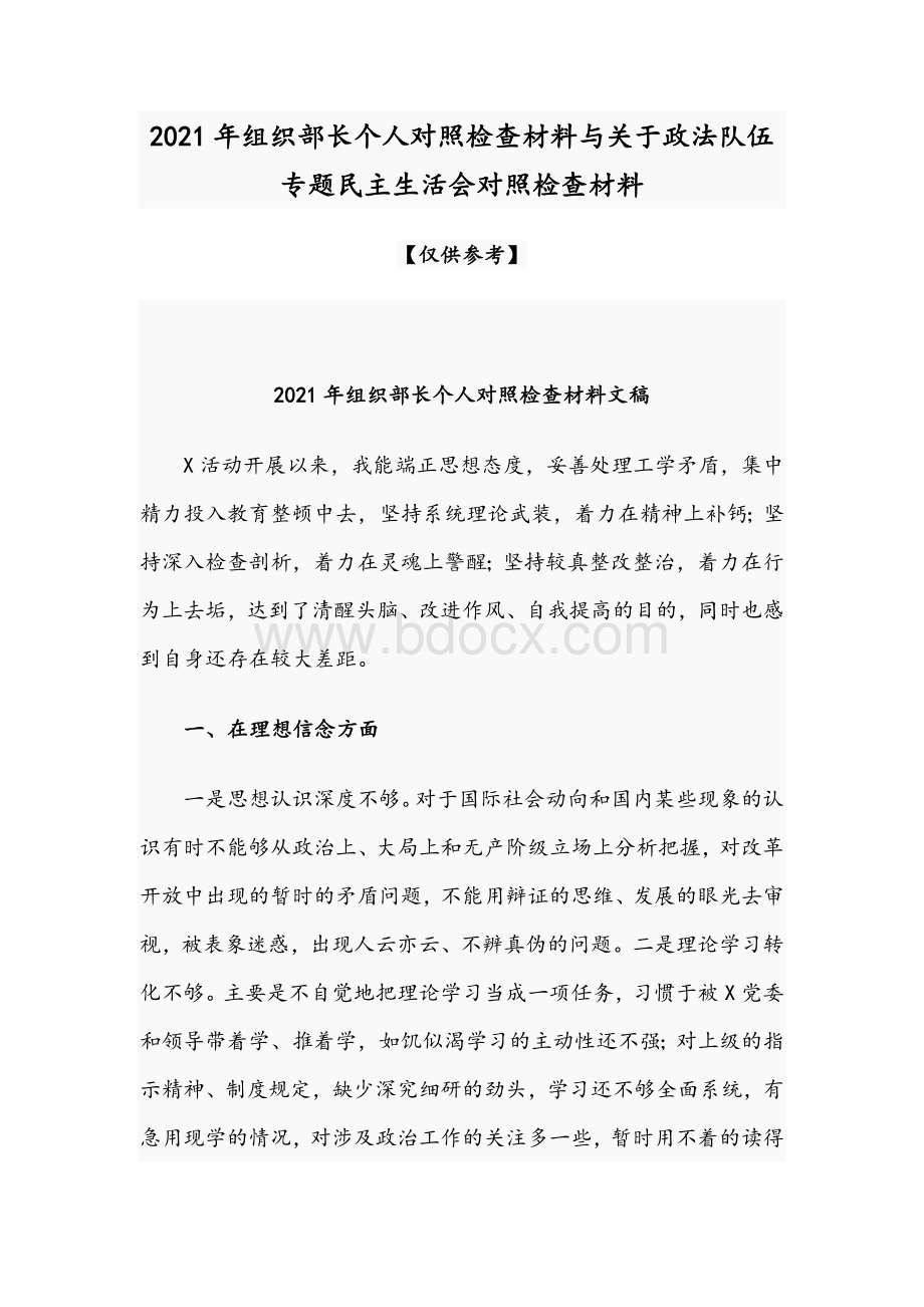 2021年组织部长个人对照检查材料与关于政法队伍专题民主生活会对照检查材料.docx_第1页