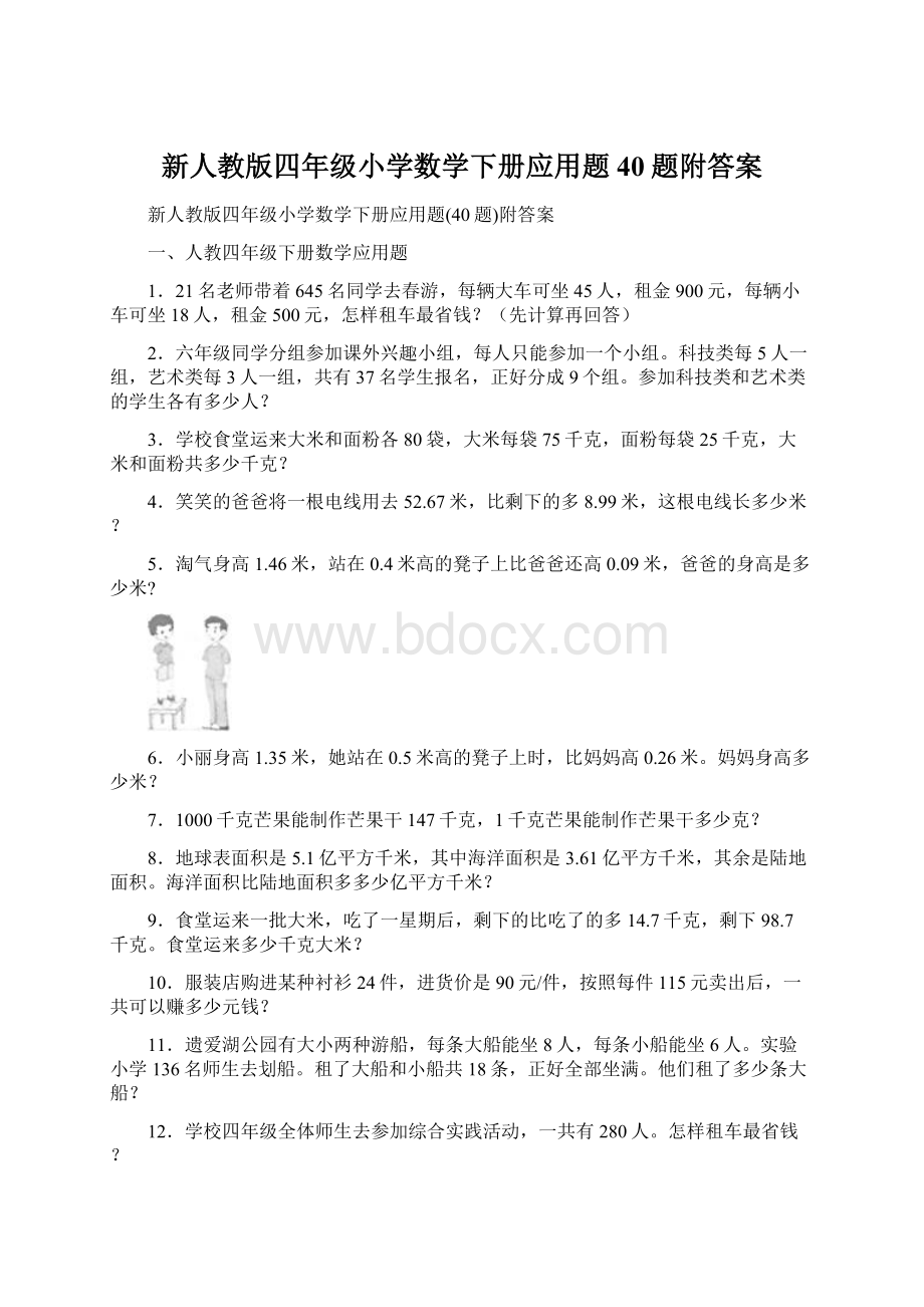 新人教版四年级小学数学下册应用题40题附答案Word文档下载推荐.docx_第1页