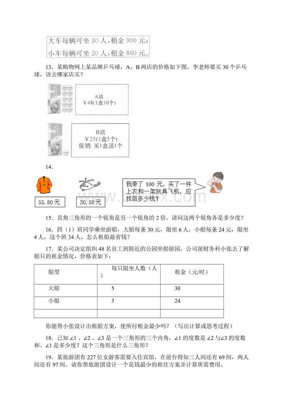 新人教版四年级小学数学下册应用题40题附答案Word文档下载推荐.docx_第2页