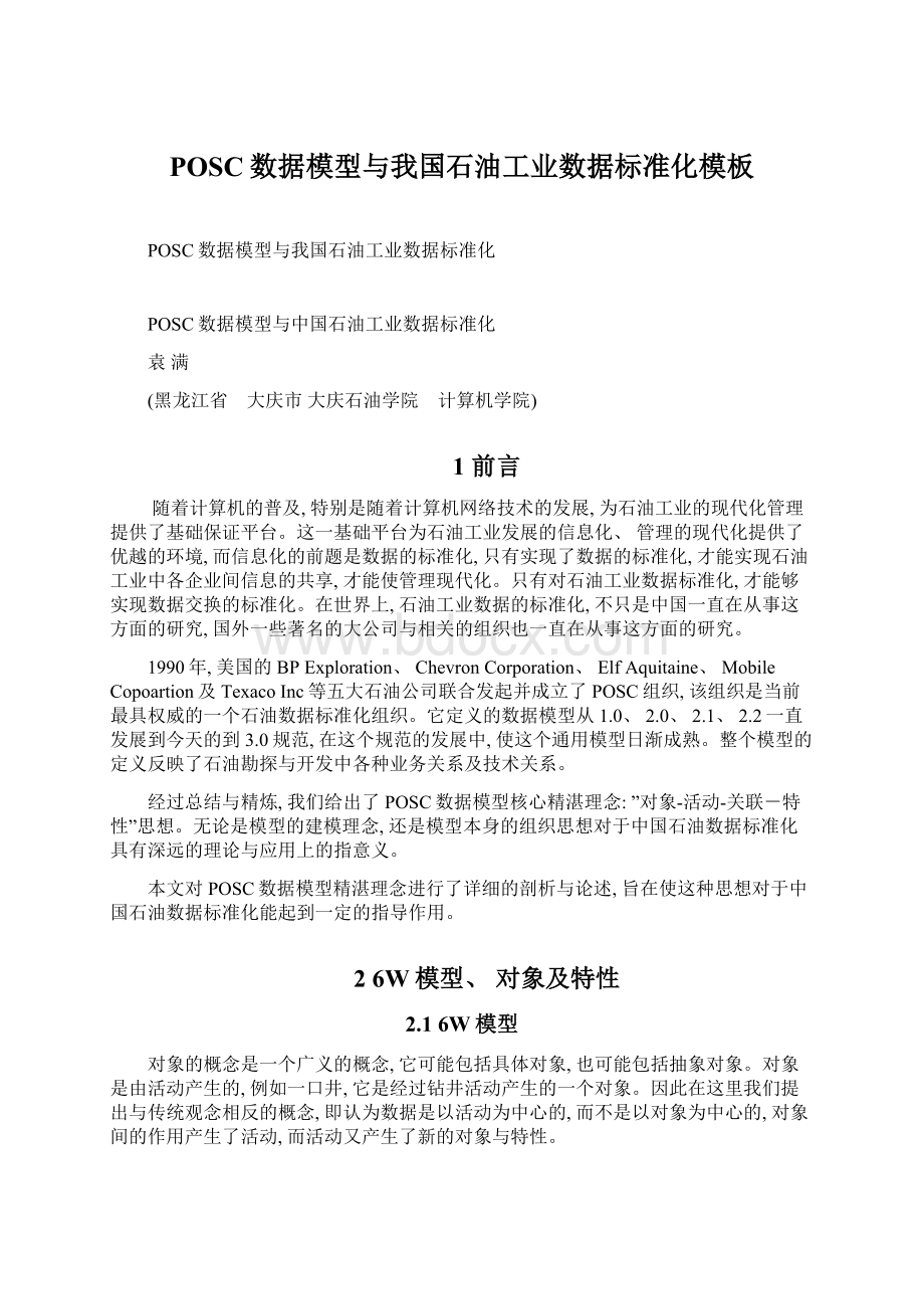 POSC数据模型与我国石油工业数据标准化模板文档格式.docx