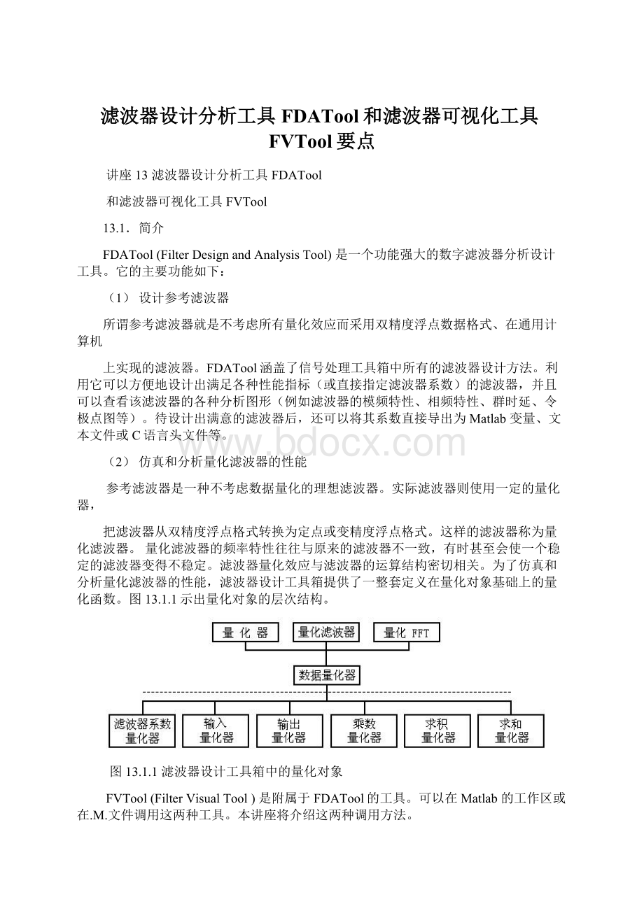 滤波器设计分析工具FDATool和滤波器可视化工具FVTool要点Word下载.docx_第1页