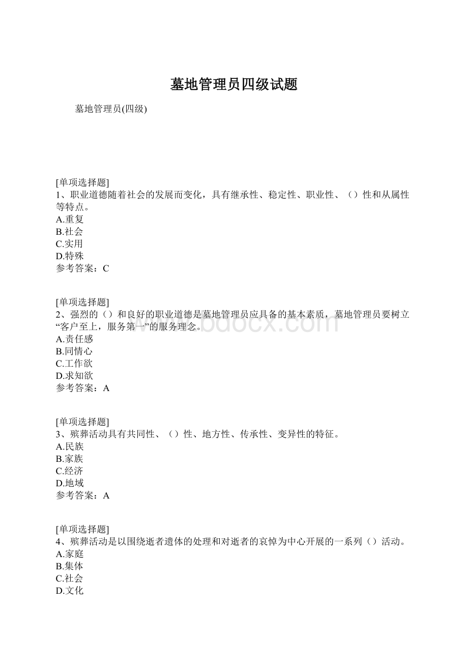 墓地管理员四级试题文档格式.docx_第1页