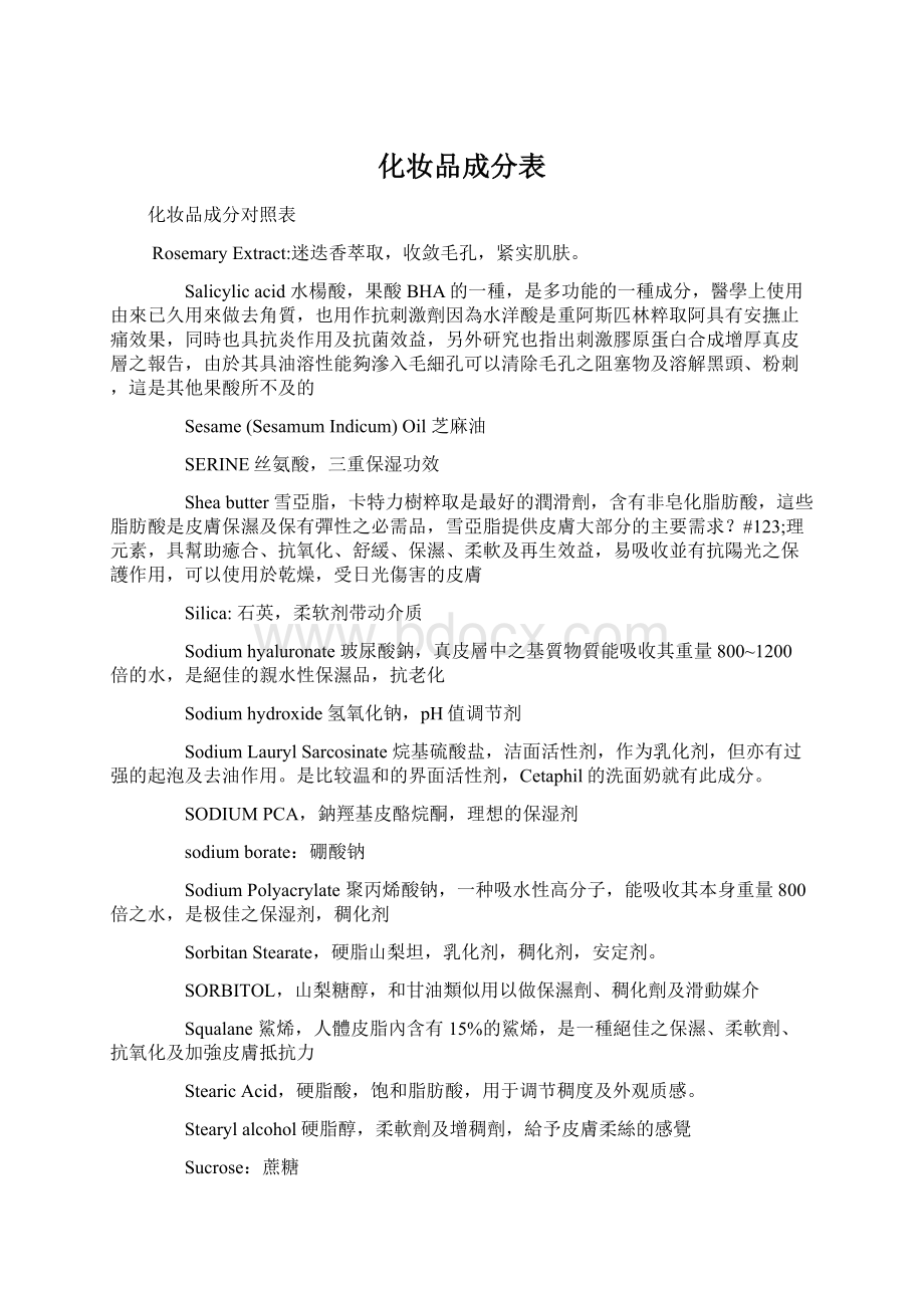 化妆品成分表文档格式.docx_第1页