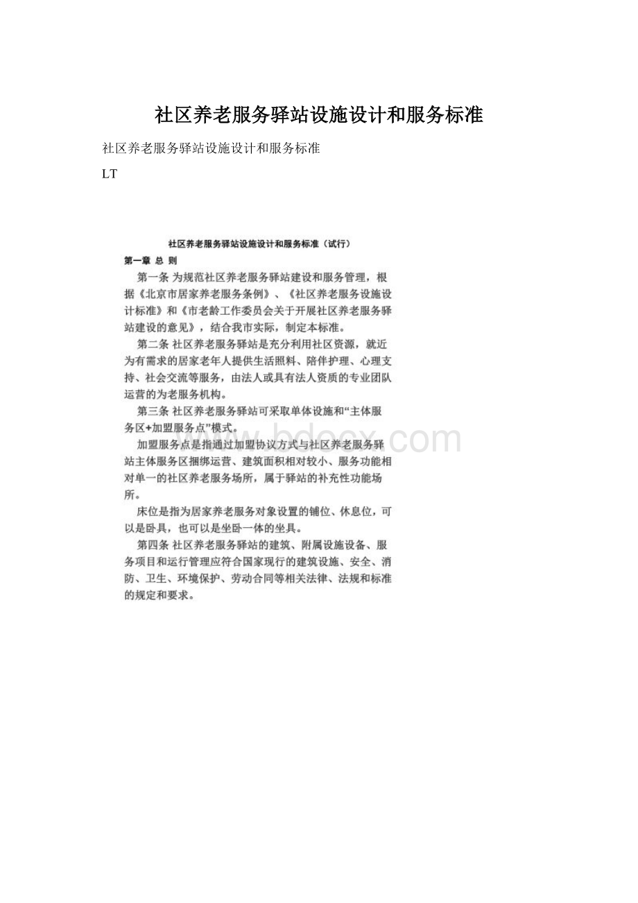 社区养老服务驿站设施设计和服务标准.docx_第1页