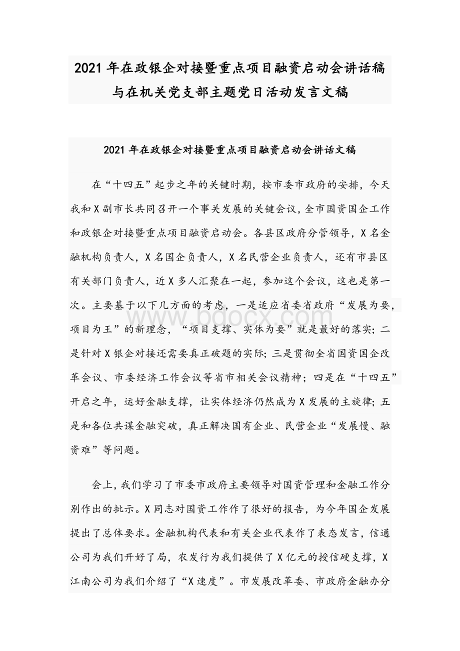 2021年在政银企对接暨重点项目融资启动会讲话稿与在机关党支部主题党日活动发言文稿.docx_第1页