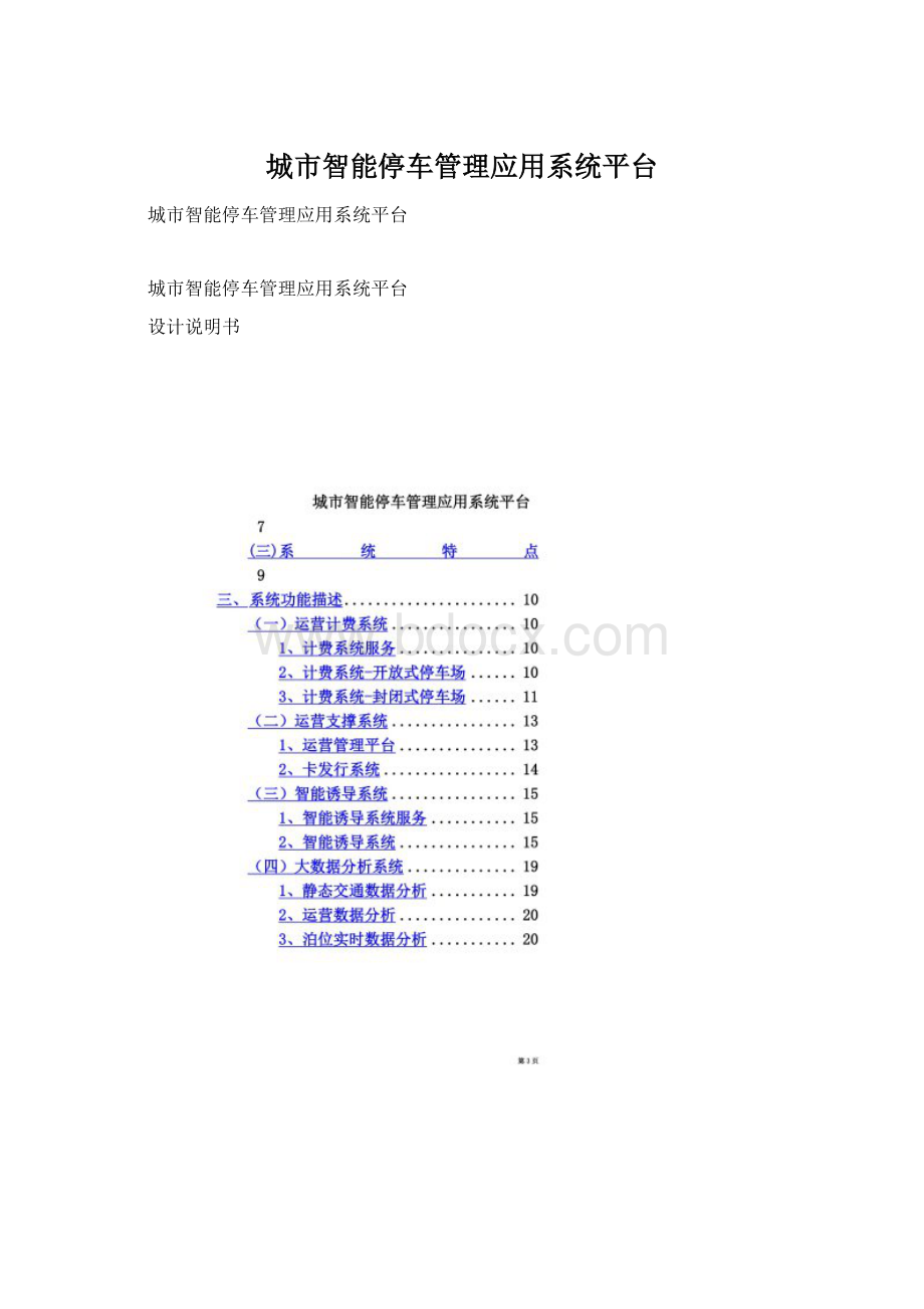 城市智能停车管理应用系统平台Word格式.docx