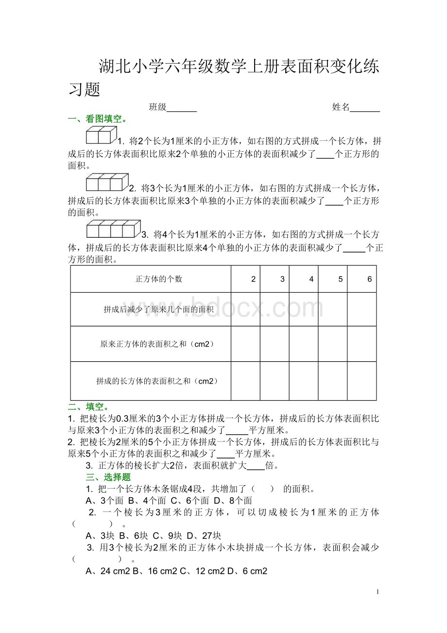 湖北小学六年级数学上册表面积变化练习题.wps资料文档下载_第1页