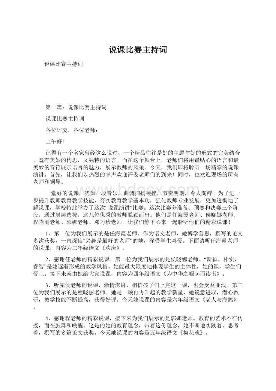 说课比赛主持词文档格式.docx_第1页