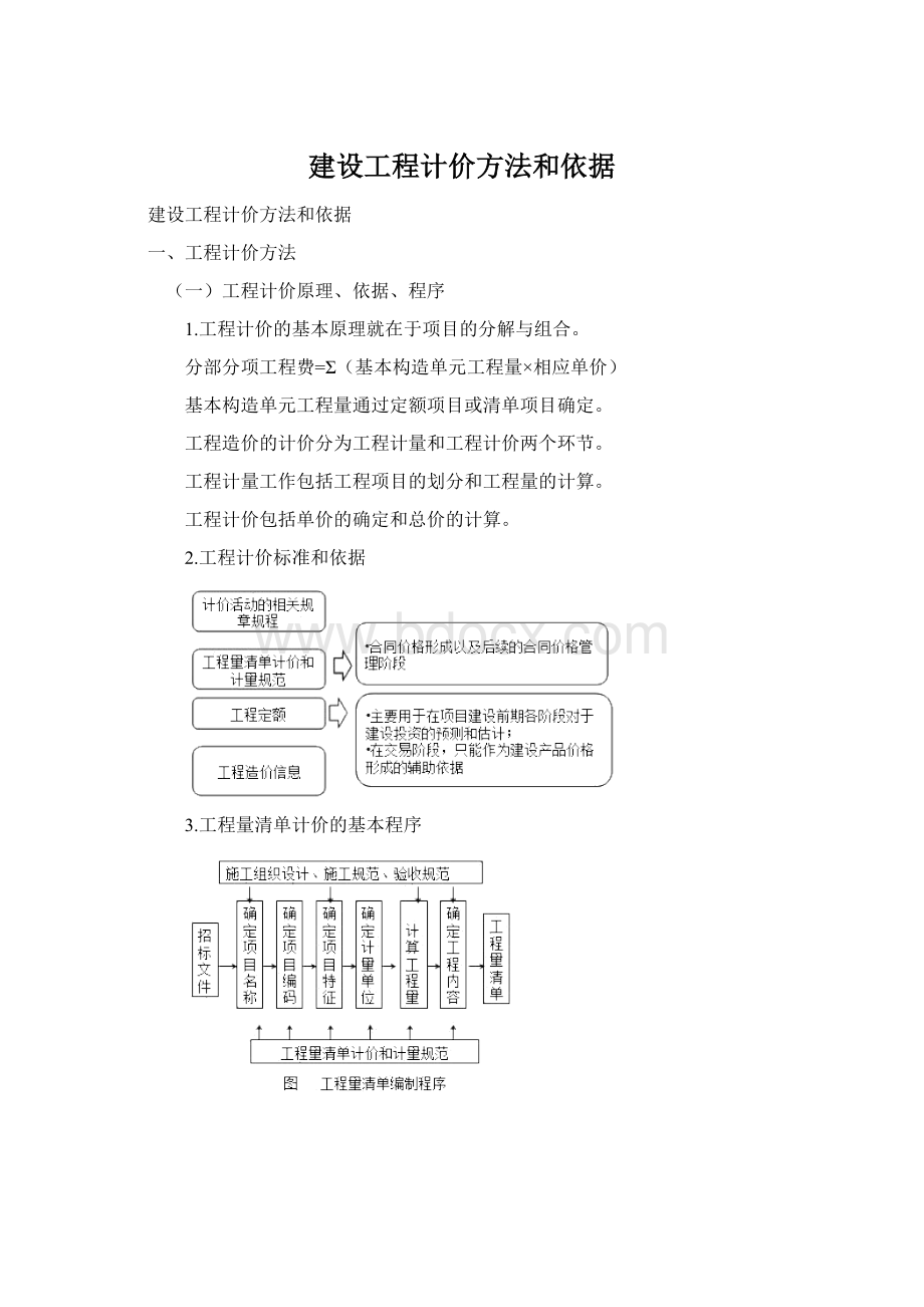 建设工程计价方法和依据Word文档下载推荐.docx