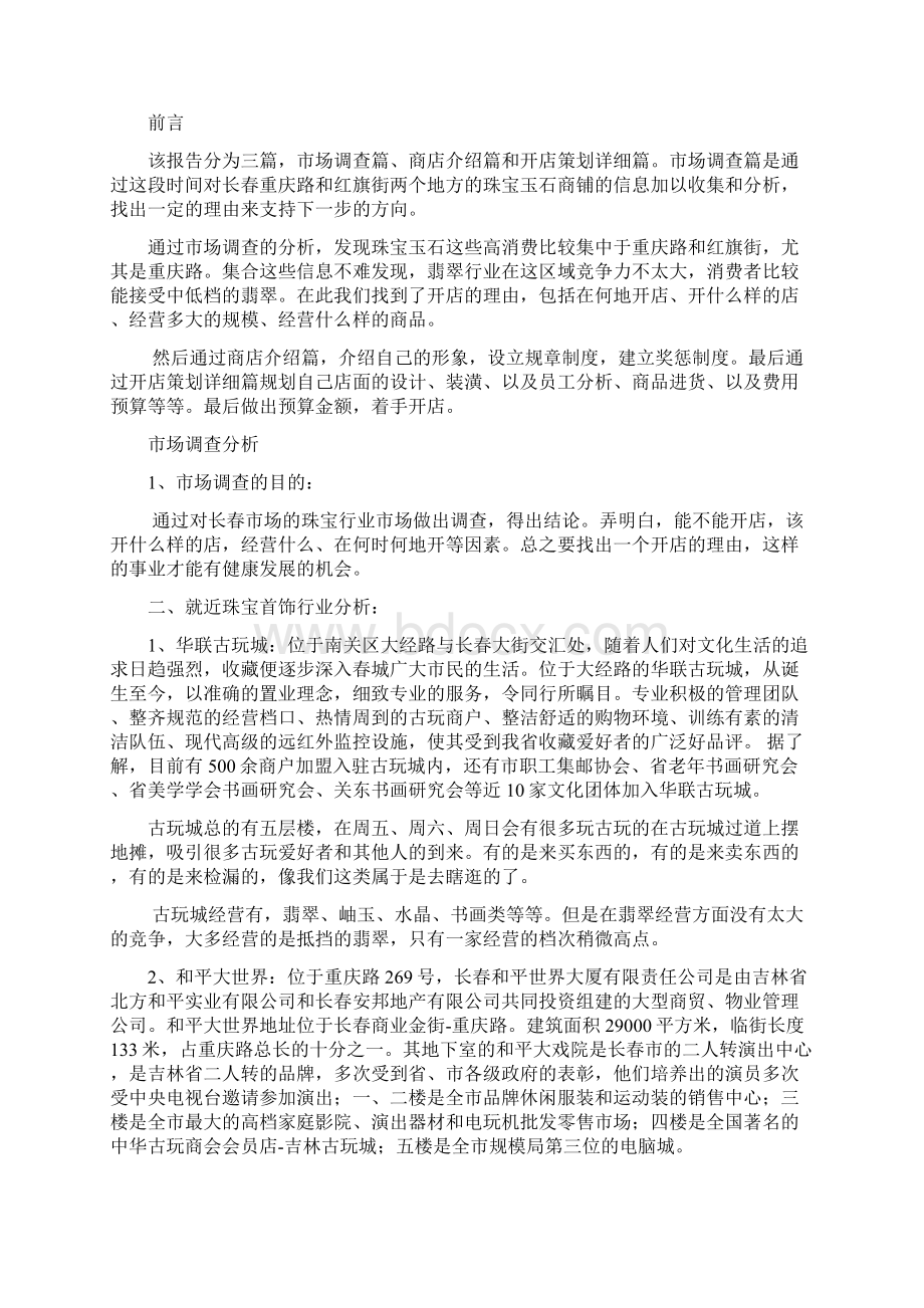 珠宝玉石商铺投资经营项目可行性研究报告文档格式.docx_第2页