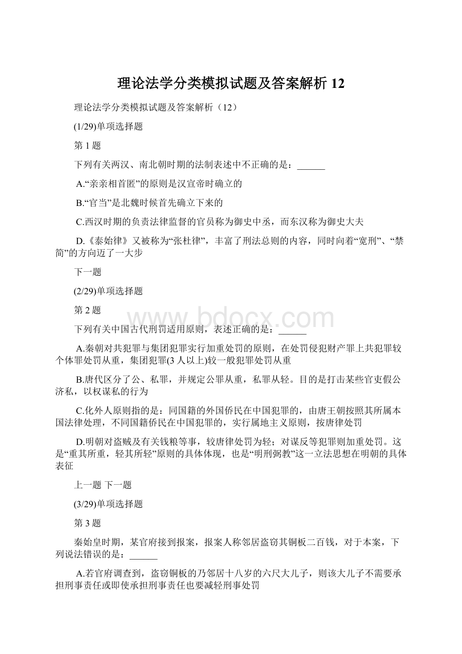 理论法学分类模拟试题及答案解析12.docx_第1页