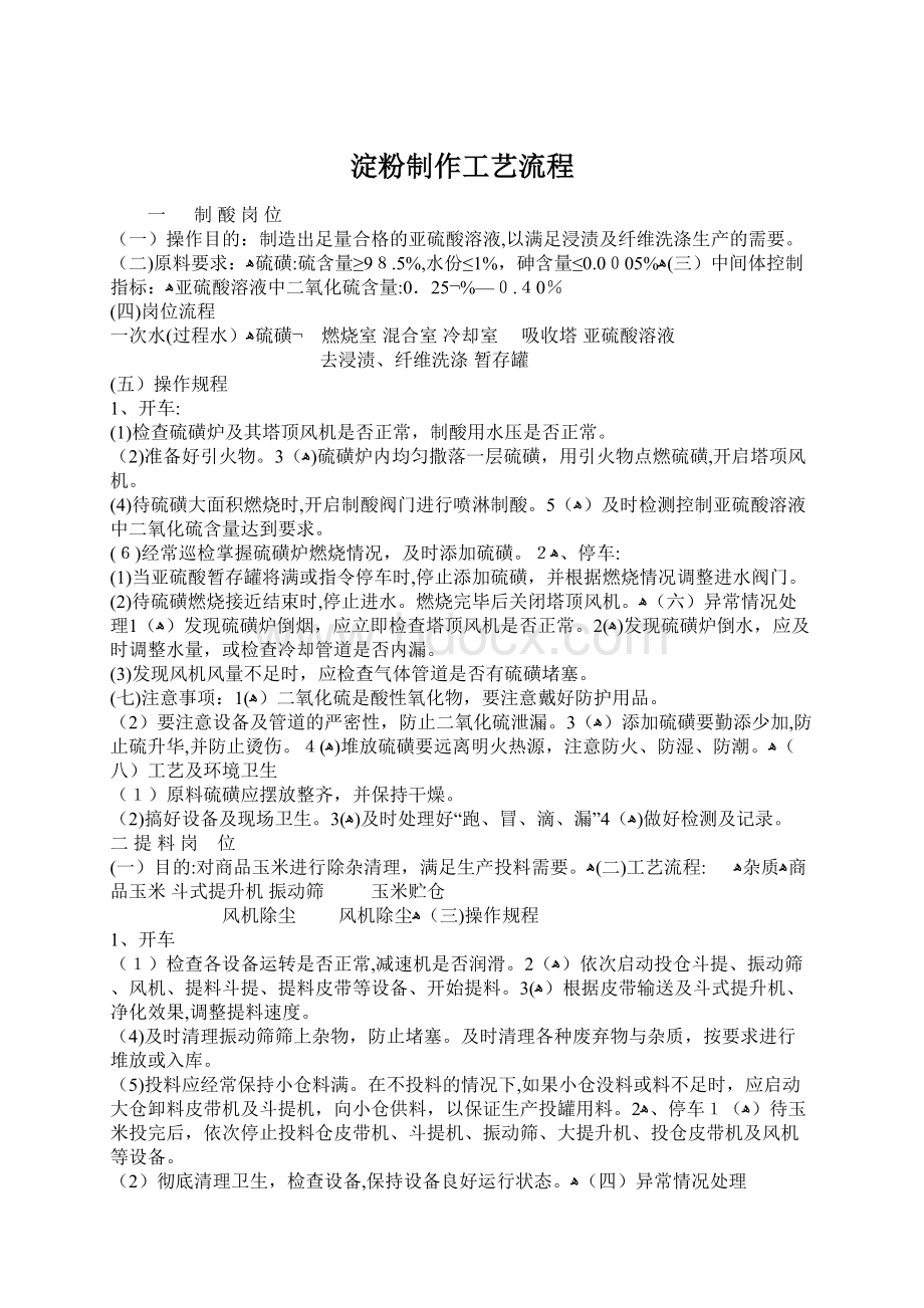 淀粉制作工艺流程Word文档下载推荐.docx_第1页