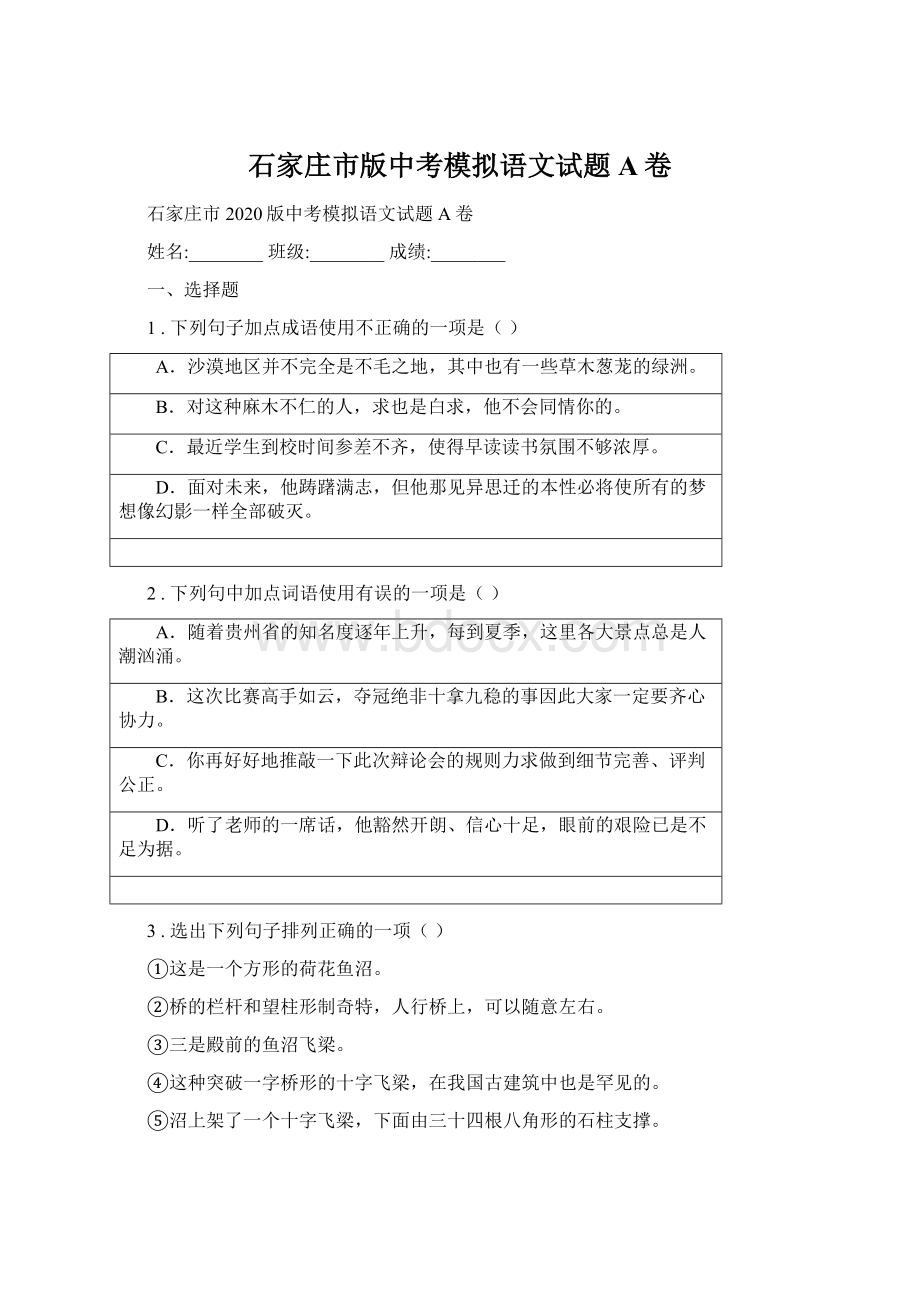 石家庄市版中考模拟语文试题A卷.docx_第1页