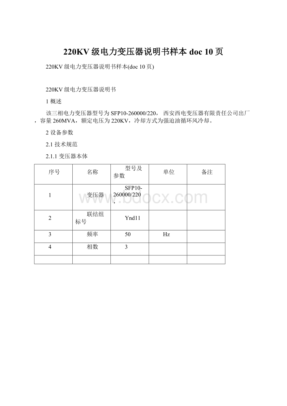 220KV级电力变压器说明书样本doc 10页Word文档下载推荐.docx_第1页