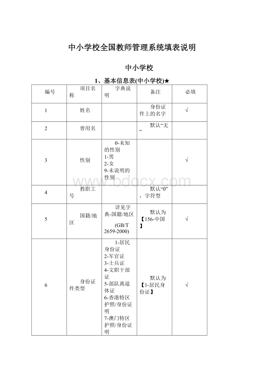 中小学校全国教师管理系统填表说明.docx