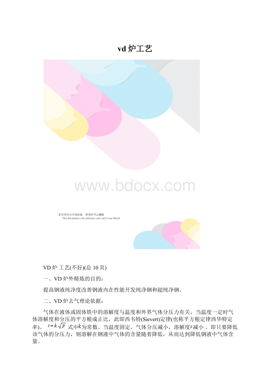 vd炉工艺.docx_第1页