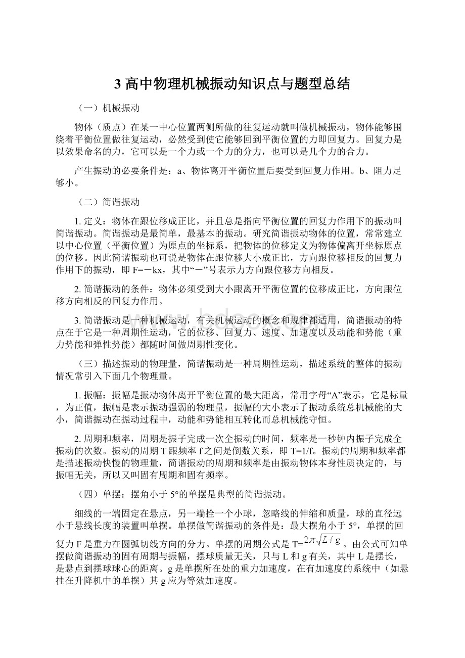 3 高中物理机械振动知识点与题型总结文档格式.docx