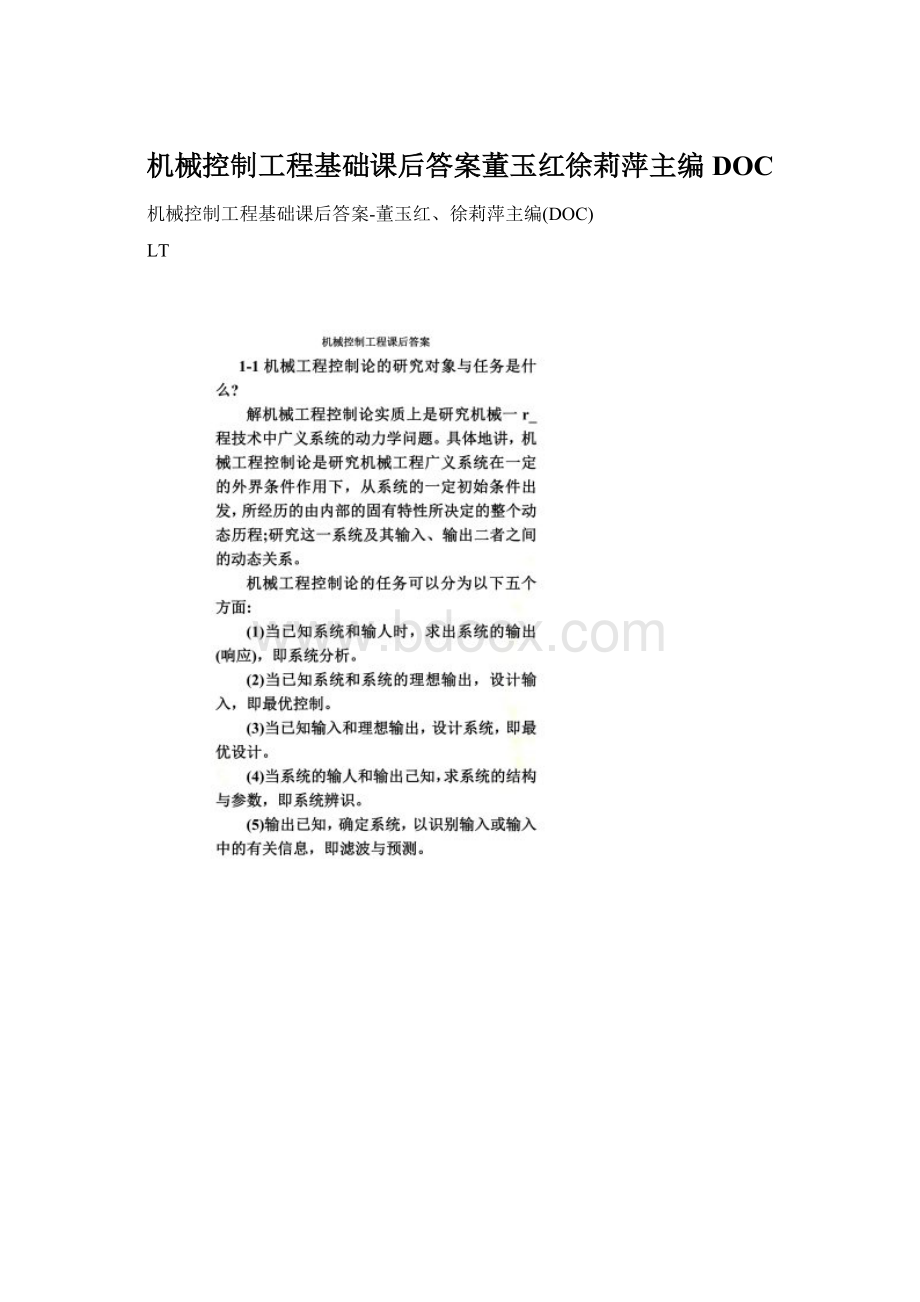 机械控制工程基础课后答案董玉红徐莉萍主编DOC.docx_第1页