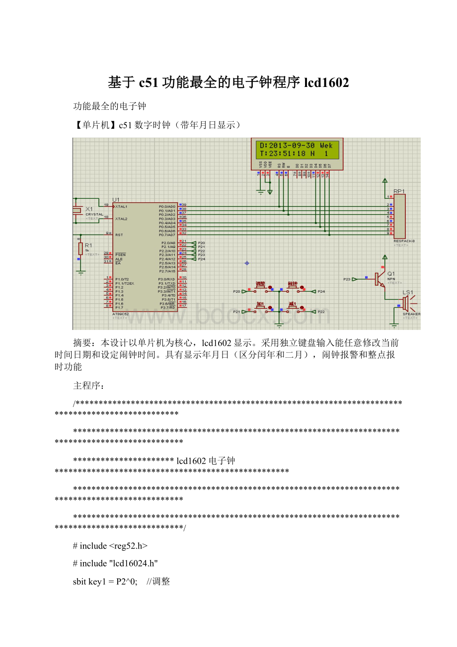 基于c51功能最全的电子钟程序lcd1602Word下载.docx