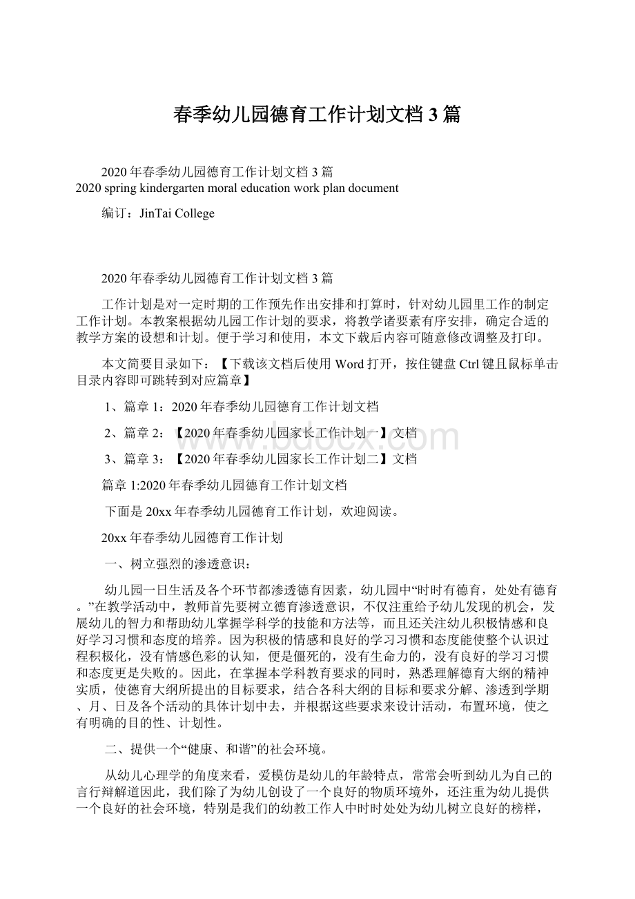 春季幼儿园德育工作计划文档3篇Word文件下载.docx