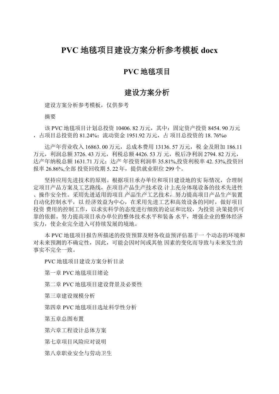 PVC地毯项目建设方案分析参考模板docxWord格式.docx