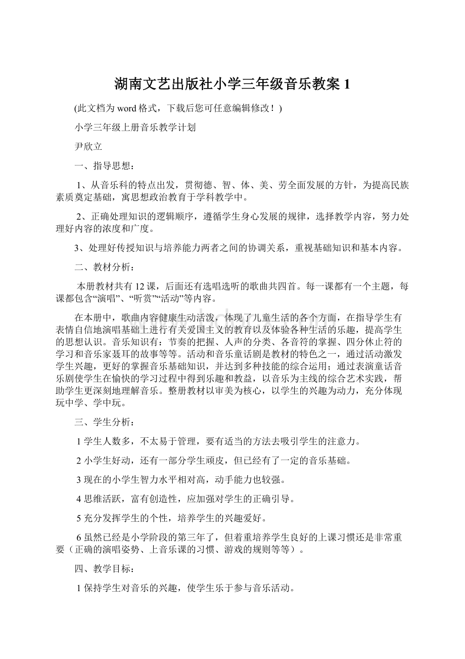 湖南文艺出版社小学三年级音乐教案1.docx_第1页