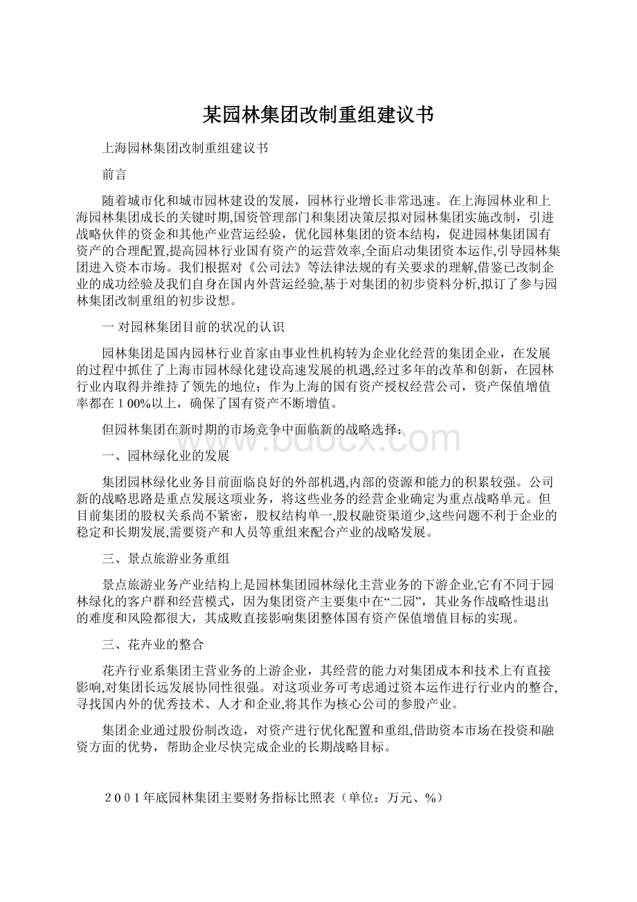 某园林集团改制重组建议书.docx