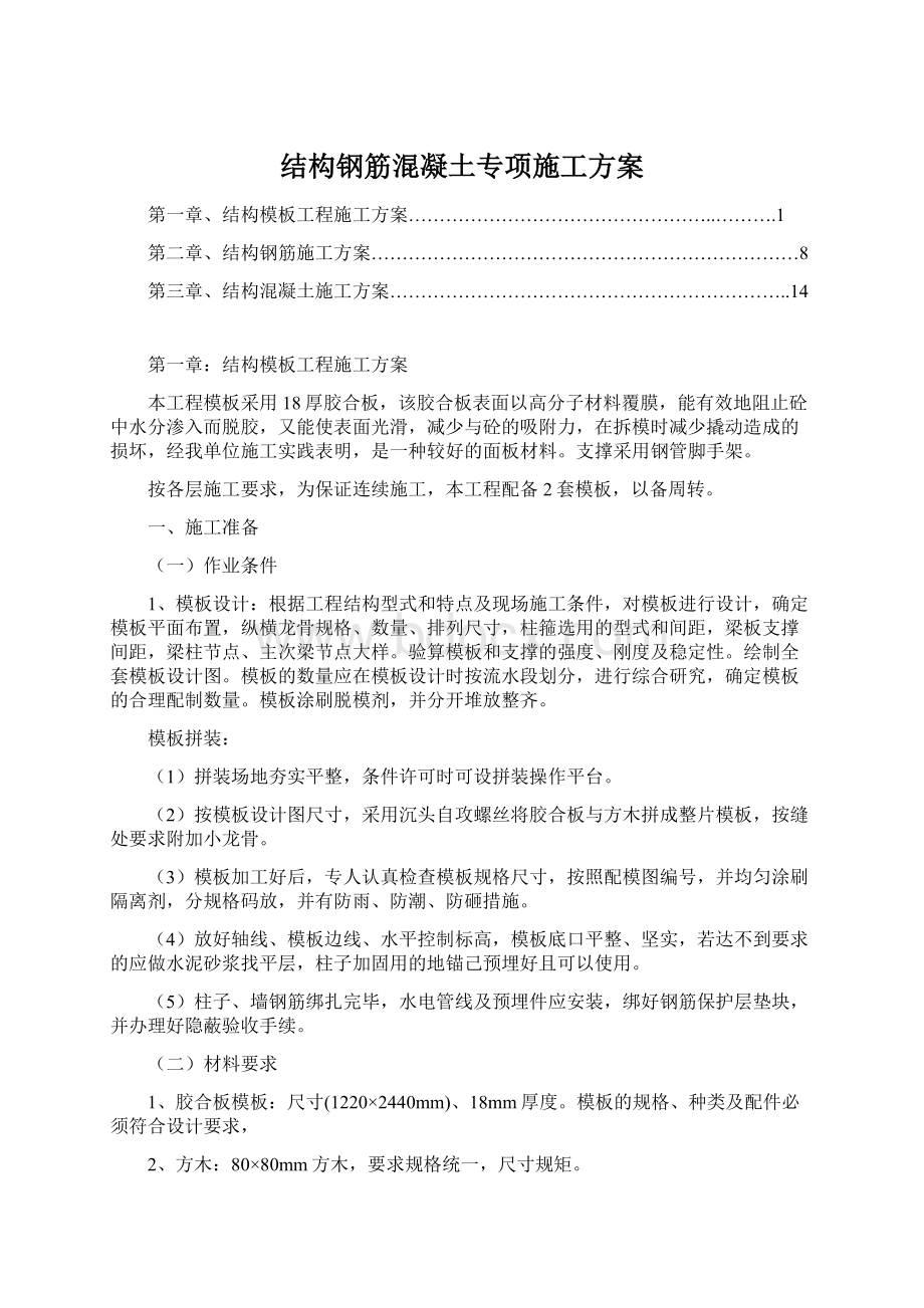 结构钢筋混凝土专项施工方案Word文档格式.docx