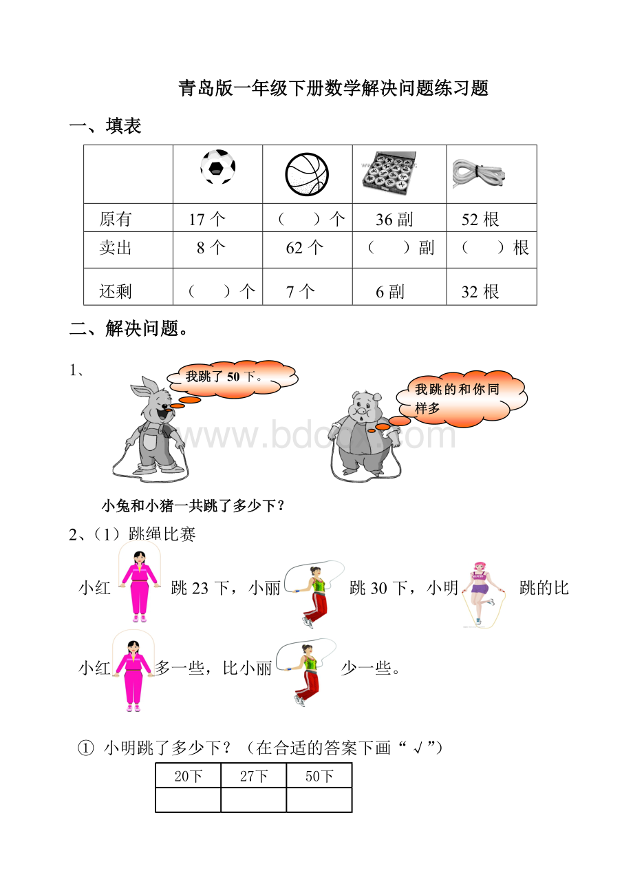 青岛版一年级下册数学解决问题练习题Word文档格式.doc