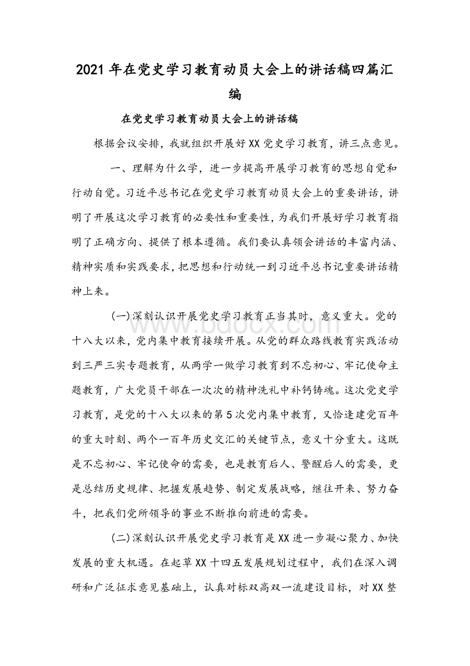 2021年在党史学习教育动员大会上的讲话稿四篇汇编.docx