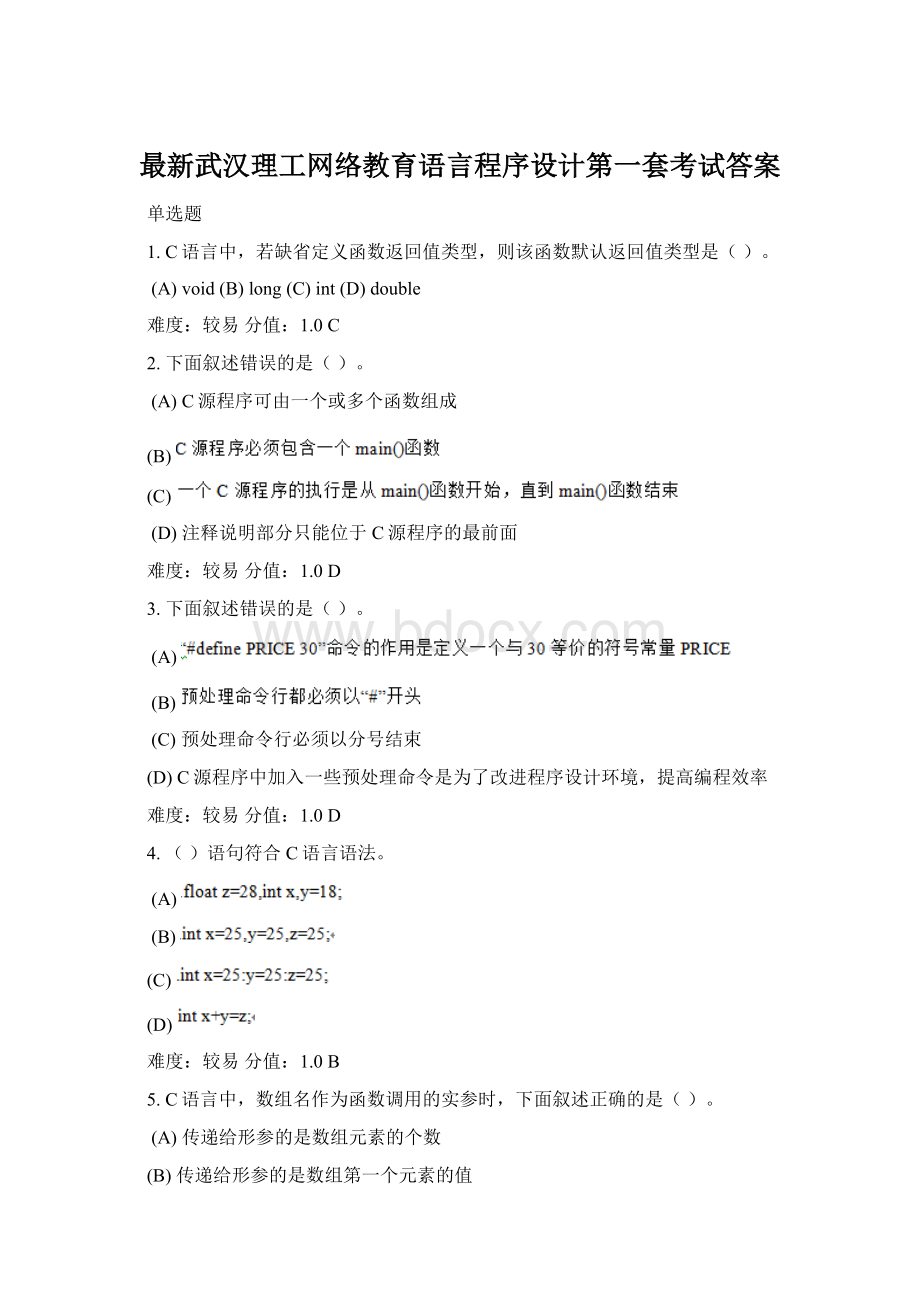 最新武汉理工网络教育语言程序设计第一套考试答案Word文档下载推荐.docx