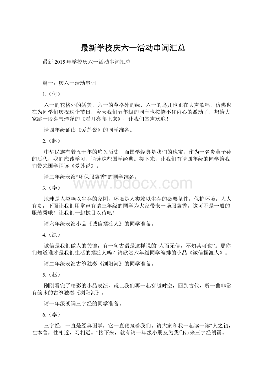 最新学校庆六一活动串词汇总.docx_第1页