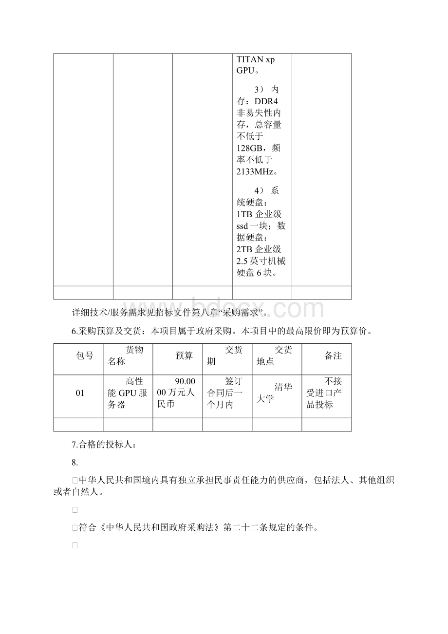 高性能GPU服务器采购招标文件.docx_第3页