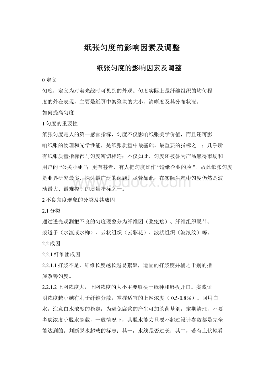 纸张匀度的影响因素及调整.docx_第1页