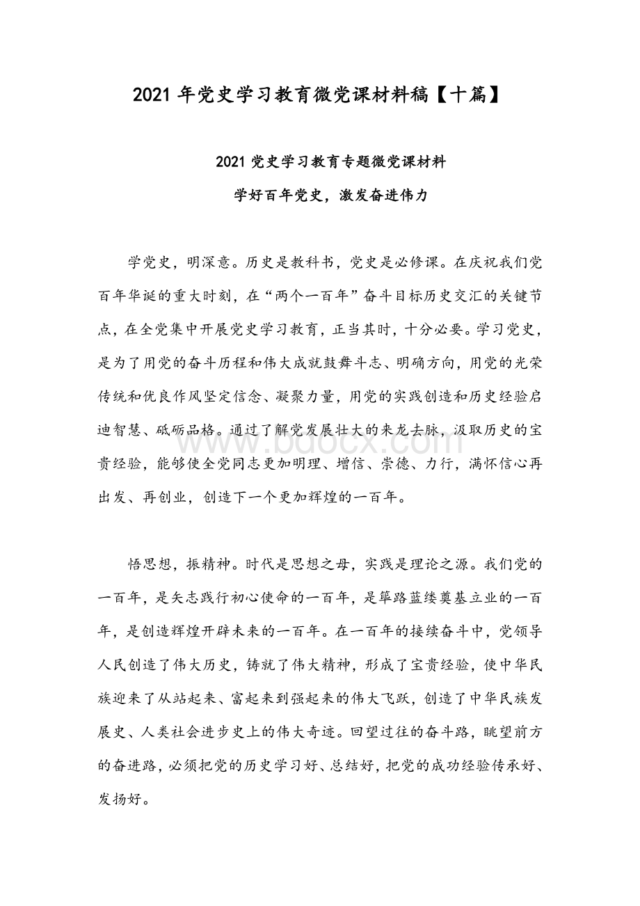 2021年党史学习教育微党课材料稿【十篇】.docx_第1页