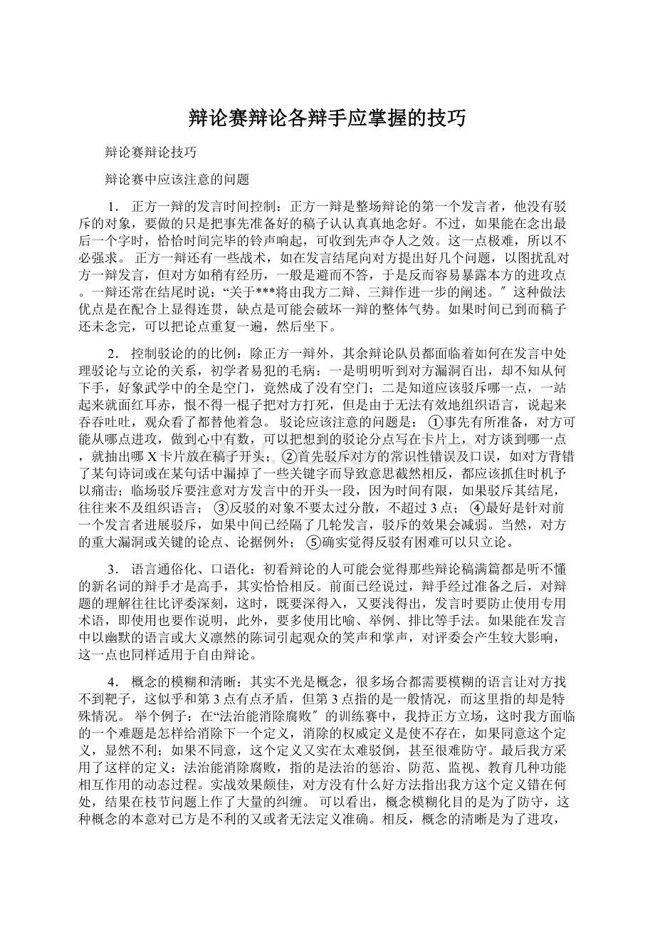 辩论赛辩论各辩手应掌握的技巧Word格式文档下载.docx